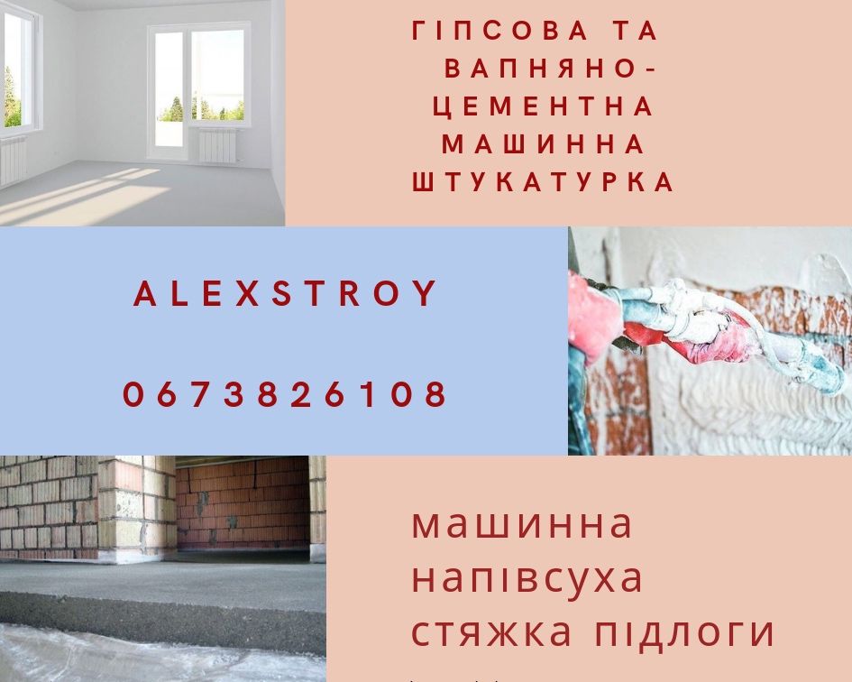 Машинна гіпсова та вапняно цементна штукатурка стін, стяжка підлоги