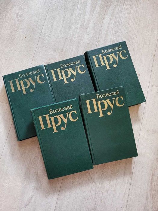 Болеслав Прус збірник книг сборник книг рос язык