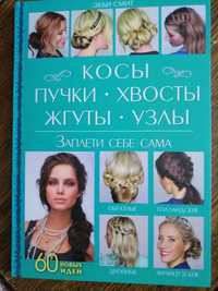 С этой книгой Вы сможете сделать любую причёску!!!