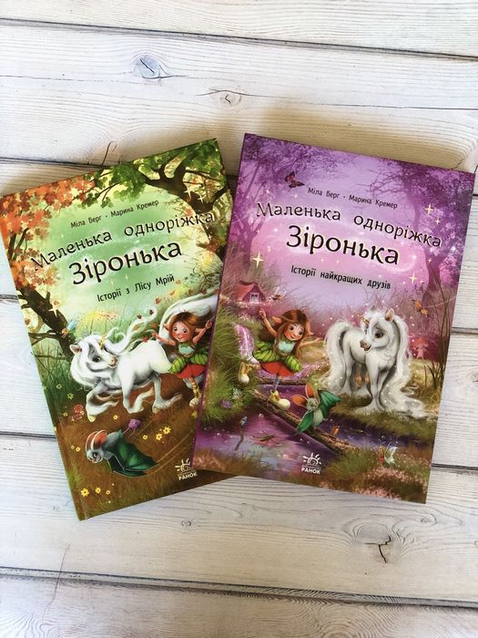 Комплект книг Маленька одноріжка Зіронька Історії найкращих друзів