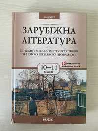 Зарубіжна література 10-11 клас