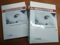 Неонатология Гомеллы 2015 г. в 2х томах