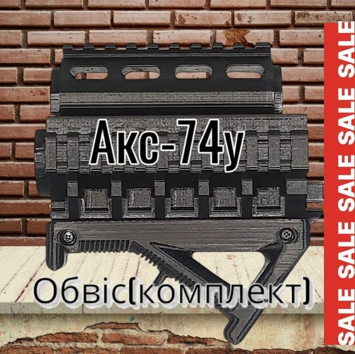 Обвіс Акс-74у(укорота)цівка+накладка+ручка