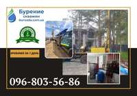 Бурение скважин за 1 день! Буріння на воду! ГАРАНТІЯ 7 РОКІВ!