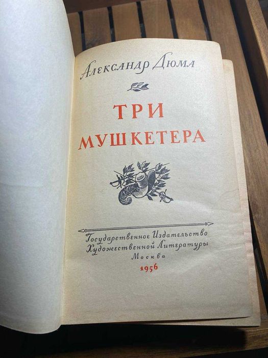 Дюма Три мушкетера 1956 г