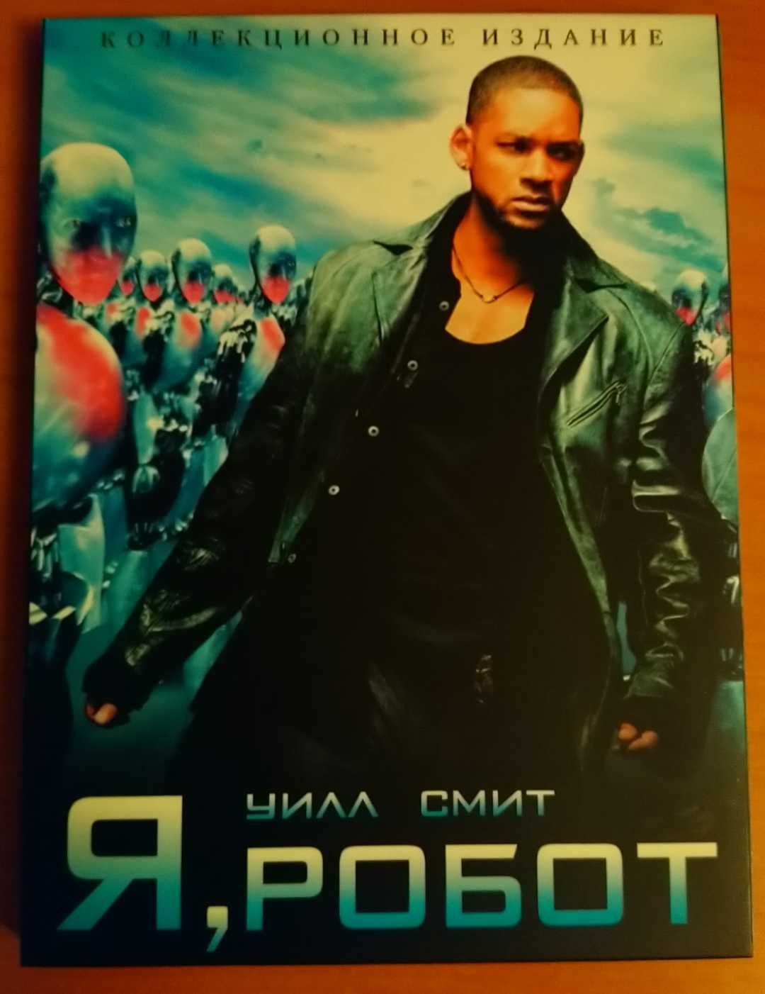 Я, робот DVD, коллекция Киномания