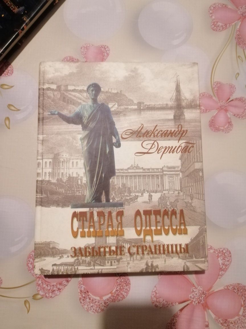 Книга Александр Дерибас "Старая Одесса"