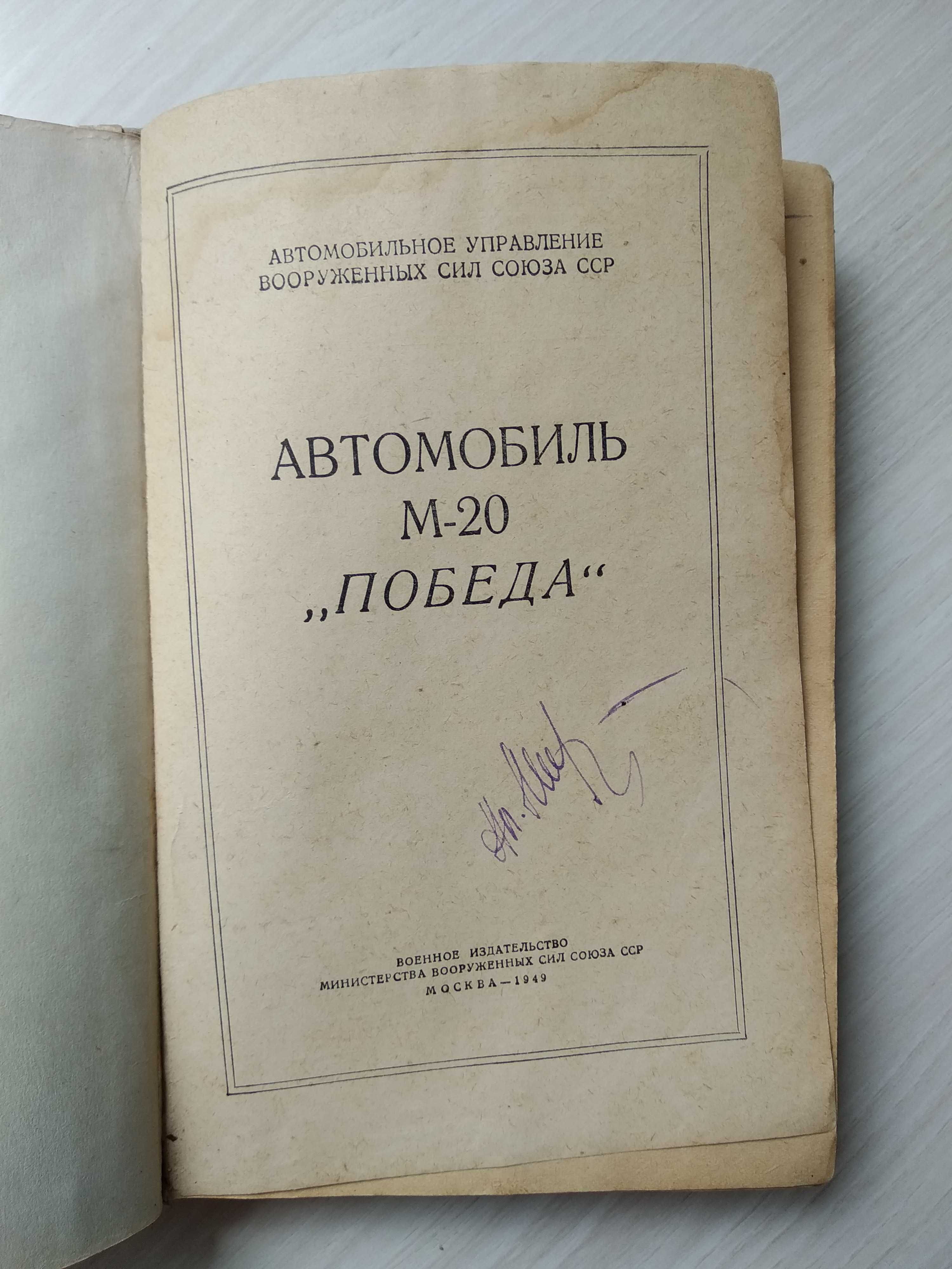 Книга Автомобиль М20 Победа - А.С. Литвинов - 1949 г.