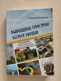 Посібник з туризму "Рекреаційно-туристичні ресурси України" Смаль І.В