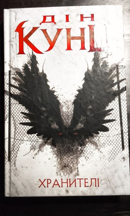 Дін Кунц-Хранителі