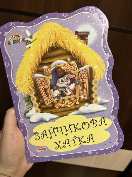 Дитяча книга «Зайчикова хатка»