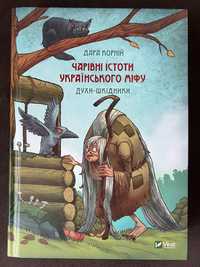 Книга Чарівні історії українського міфу Дара Корній Vivat