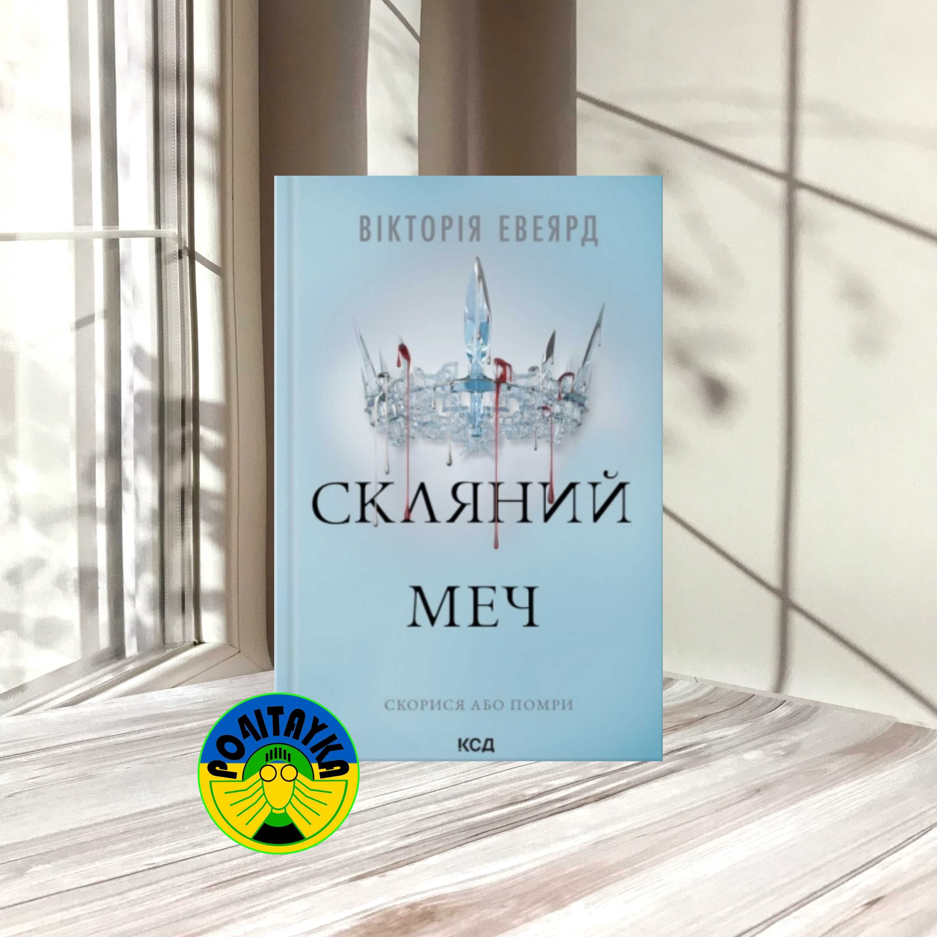 Вікторія Евеярд Скляний Меч