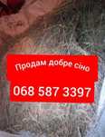 Продам добре сіно