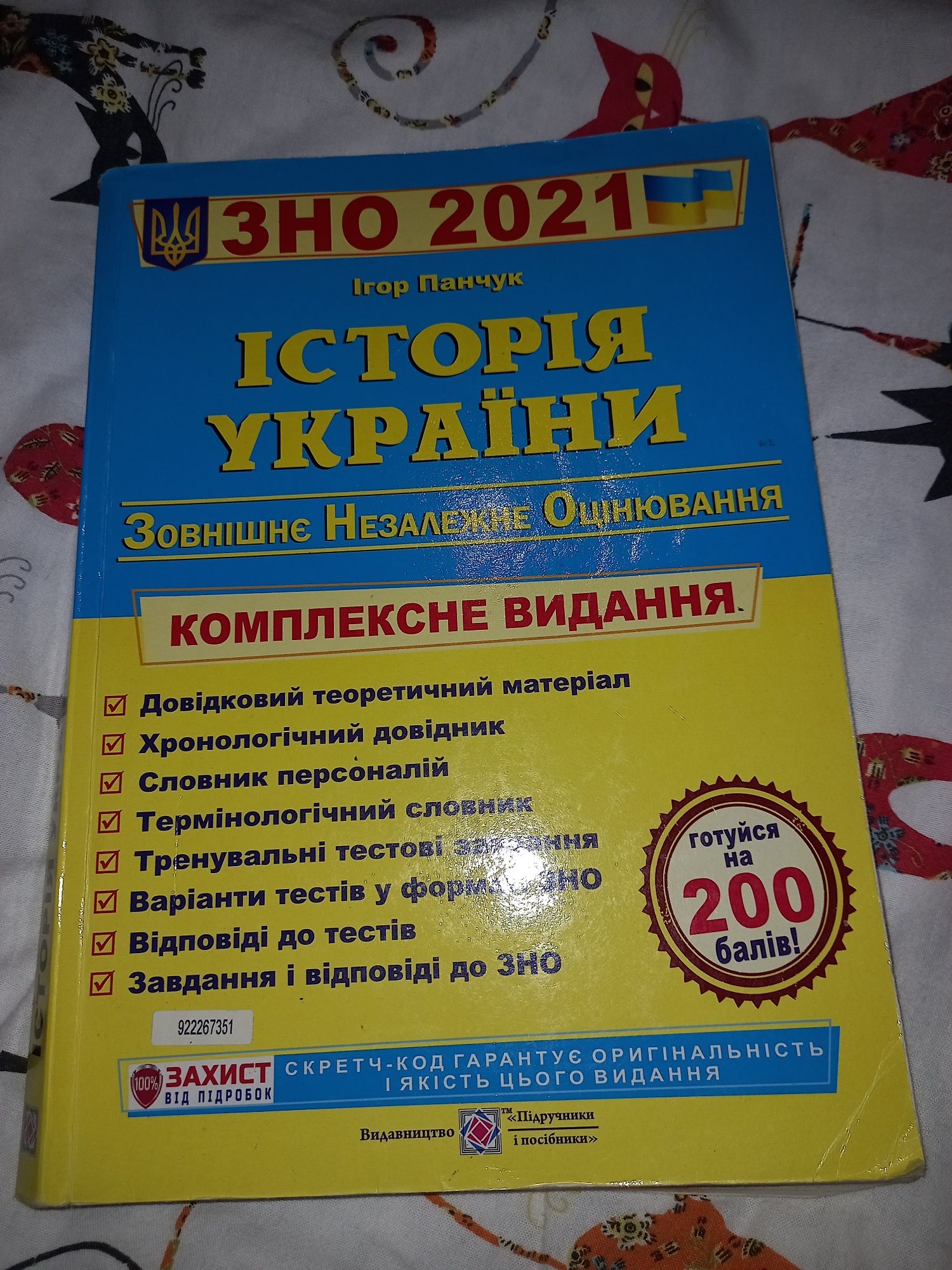 Підручник підготовки до зно Історія України Ігор Панчук 2021