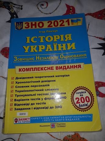 Підручник підготовки до зно Історія України Ігор Панчук 2021