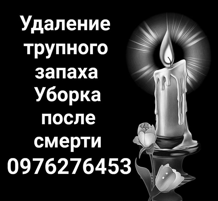 ‼️Удаление трупного запаха - уборка после смерти - клининг , Озон