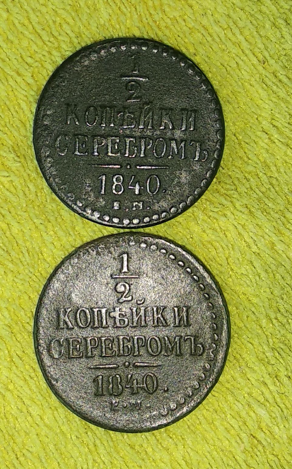 1/2 Копейка 1840 год.