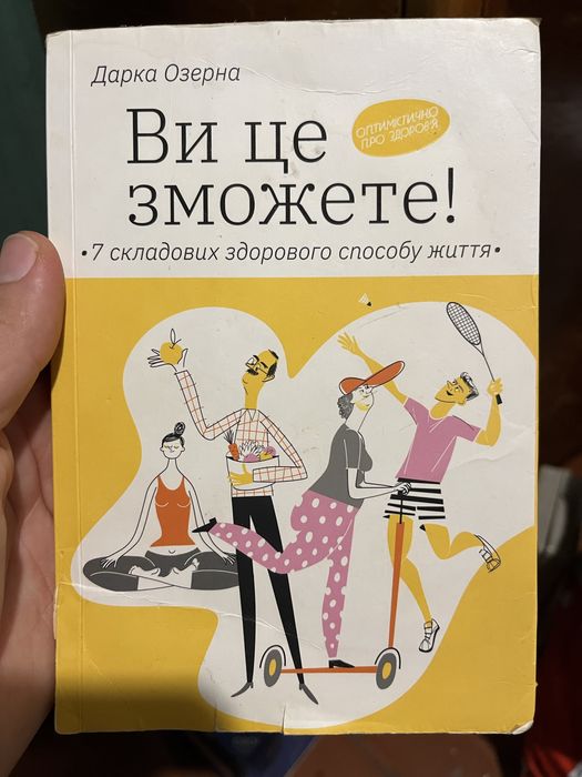«Ви це зможете! 7 складових здорового способу життя", Дарка Озерна