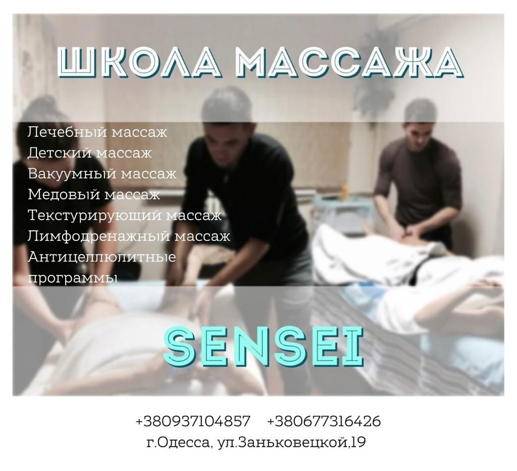 Курсы массажа в Одессе