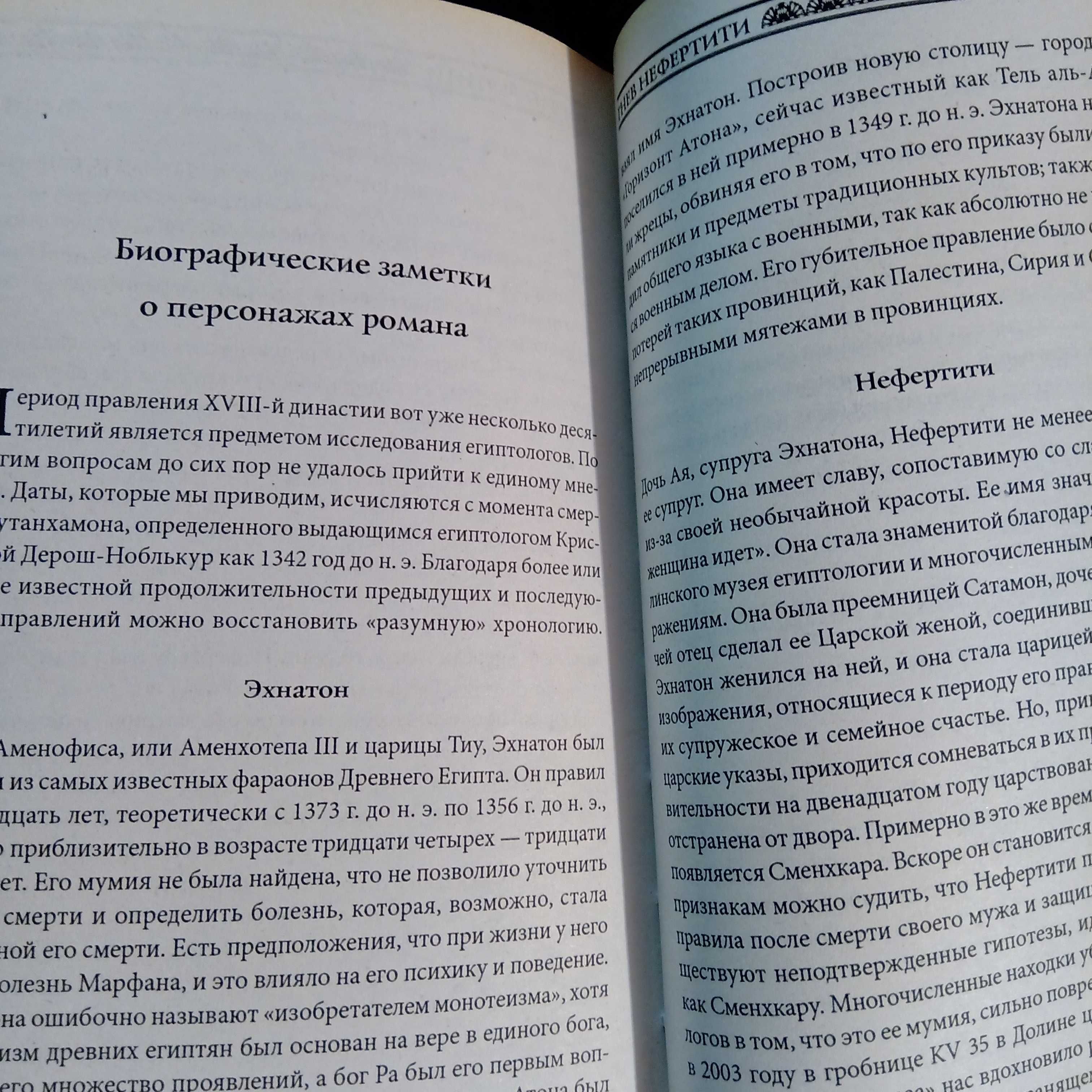 Ж.Мессадье: Маски Тутанхамона. Гнев Нефертити.