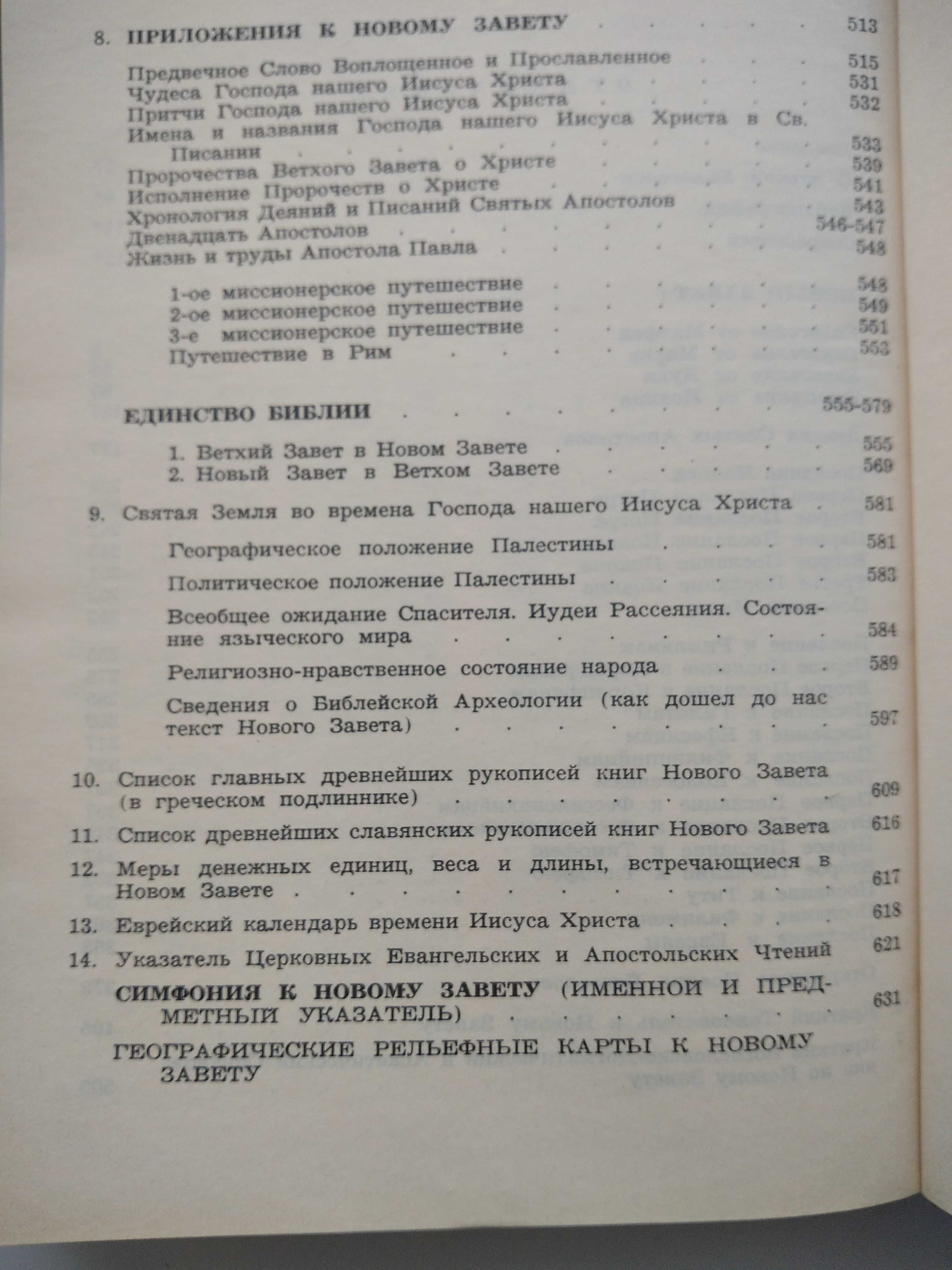 Новий заповіт Ісуса Христа 1990 року