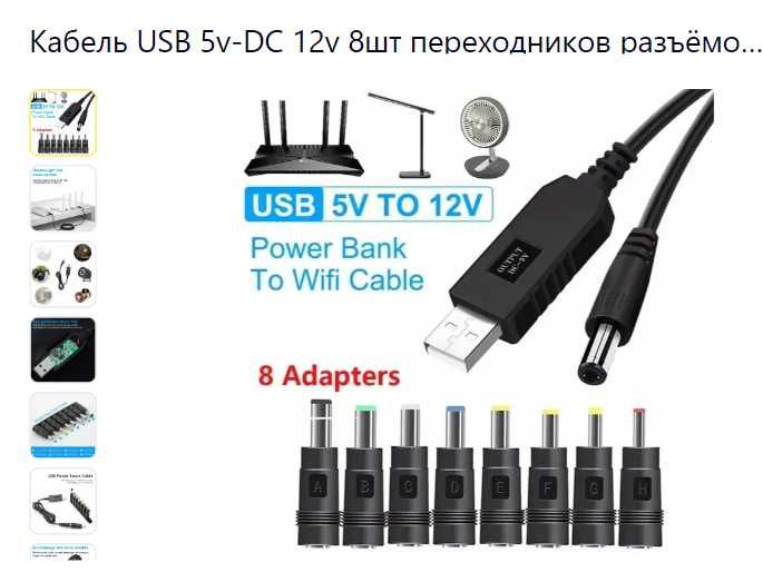 Кабель USB 5v-DC 12v повышающий для роутера+8шт переходников разъёмов