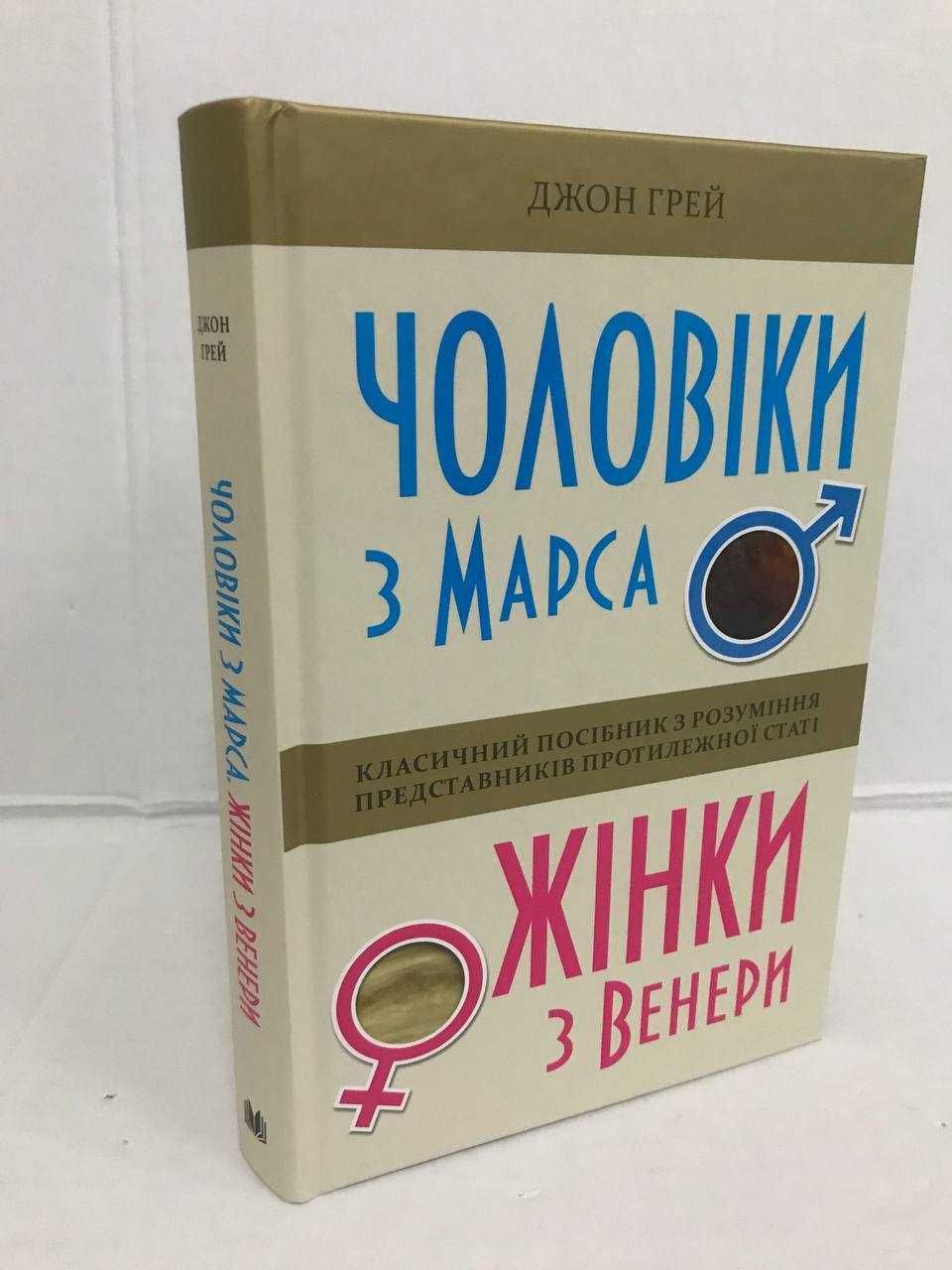 ^^НОВІ КНИГИ^^ Книга Чоловіки з Марса Жінки з Венери Д.Грей