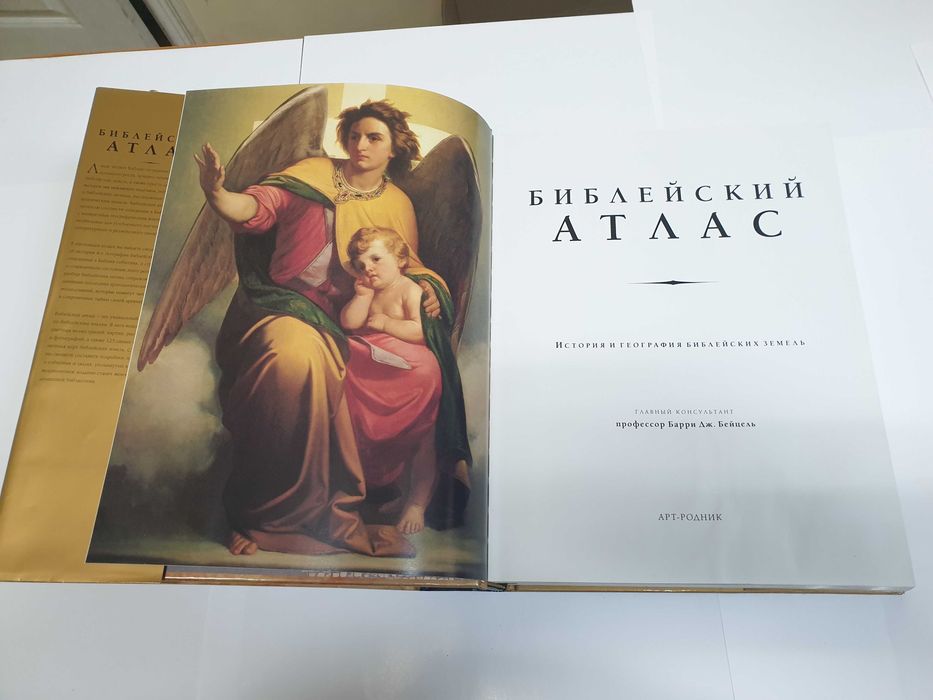 Библейский атлас: История и география библейских земель.