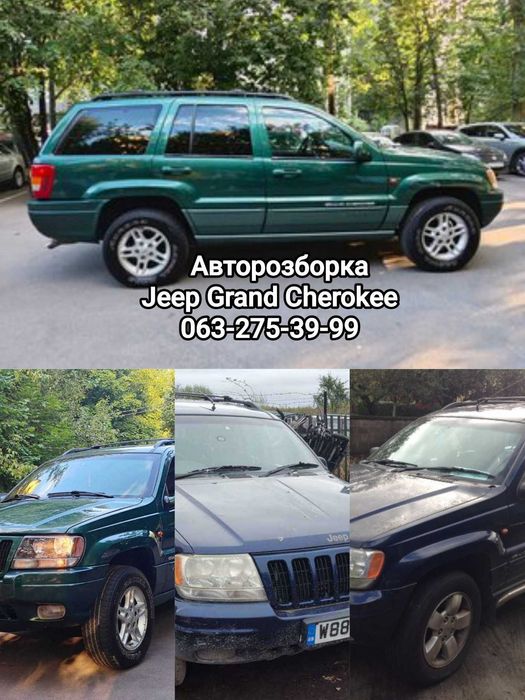 Авторазборка, Авторозбірка, Шрот-Jeep Grand Cherokee Джип Гранд Чероки