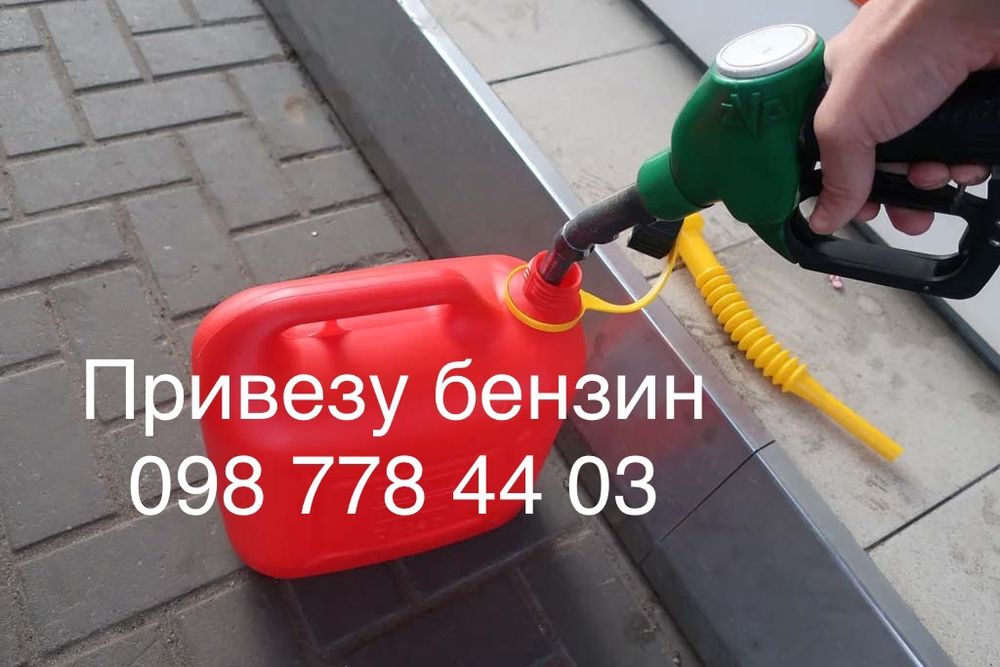 Доставка палива.Бензин.Дизель.Газ в невеликих об'ємах до100л.Лівий бер