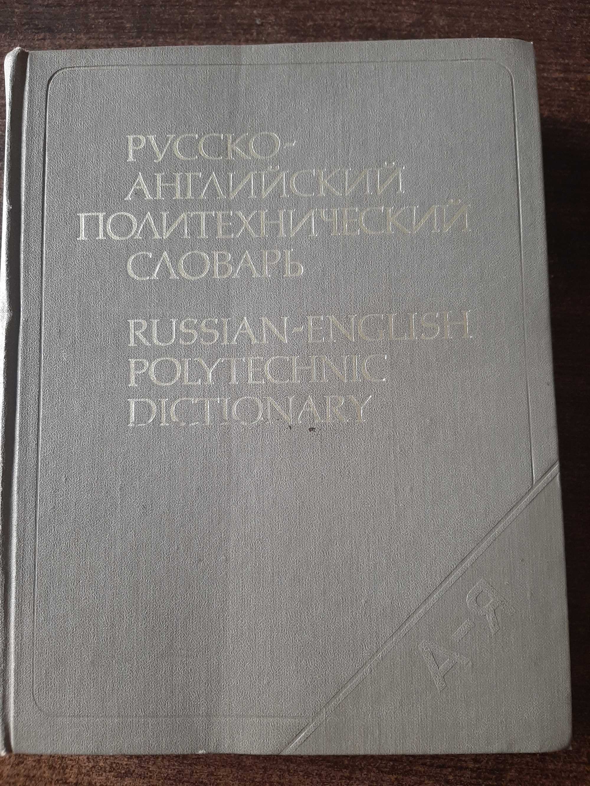 Русско-английский политехнический словарь
