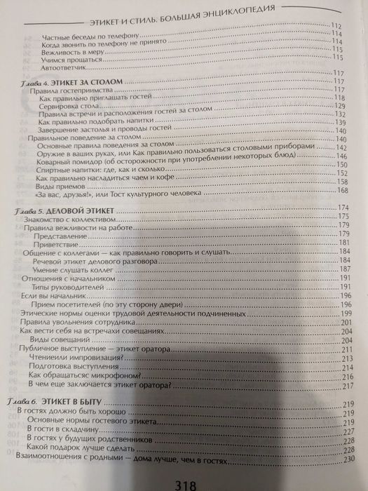 Этикет и стиль. Большая энциклопедия