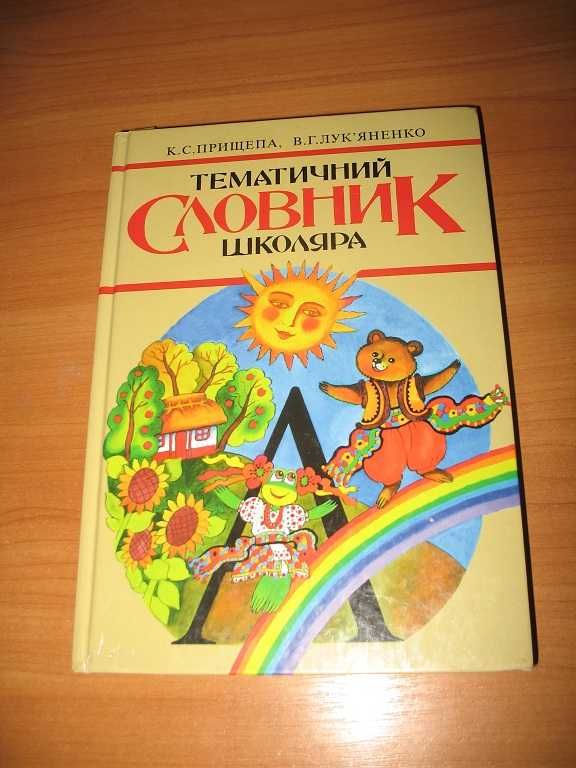 Детский мольберт книги для детей  Словник для школяра   и другое