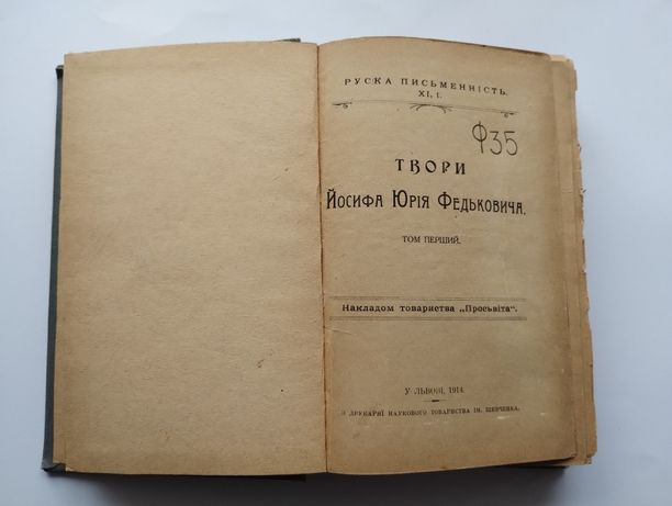 Твори Йосифа Юрія Федьковича 1914 рік