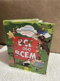 Книга Інцеклопедія «все обо всем»