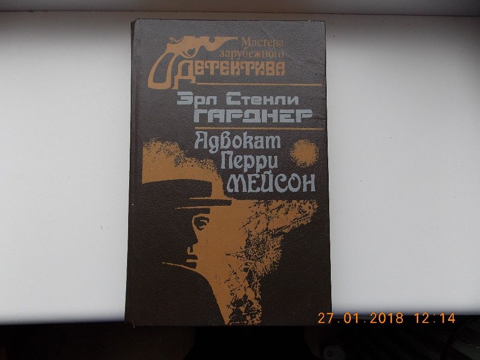 Книга Э.С. Гарднер "Адвокат Перри Мейсон"
