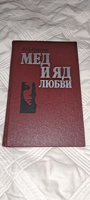 Книга Мед и яд любви. Юрий Рюриков