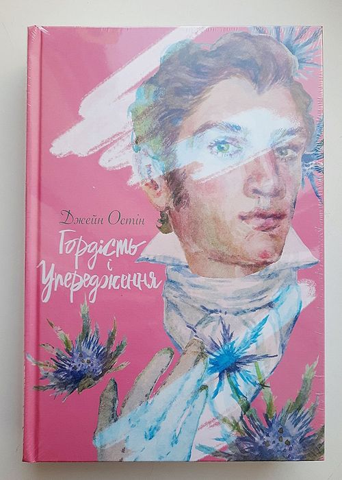 Буремна вись. Жінка в білому. Гордість і упередження. Джейн Остін.