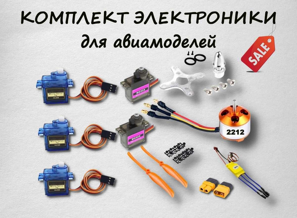 Комплект электроники для авиамоделей (мотор, регулятор, сервопривод)