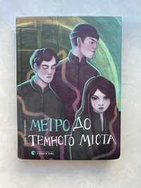 Книга-метро до темного міста