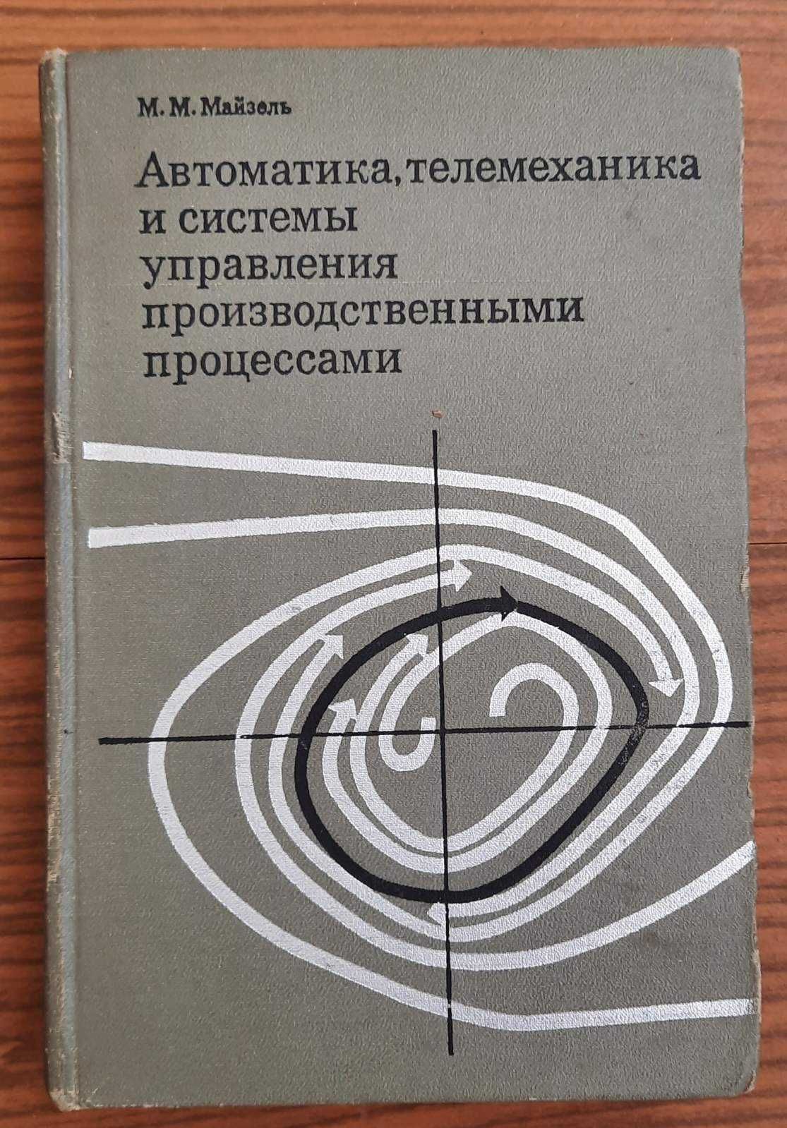 Учебник по автоматике и телемеханике старый підручник з телемеханіки