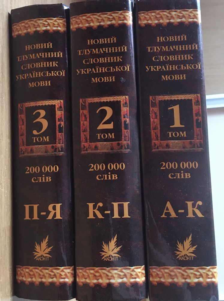Український тлумачний словник. У 3 ТОМАХ