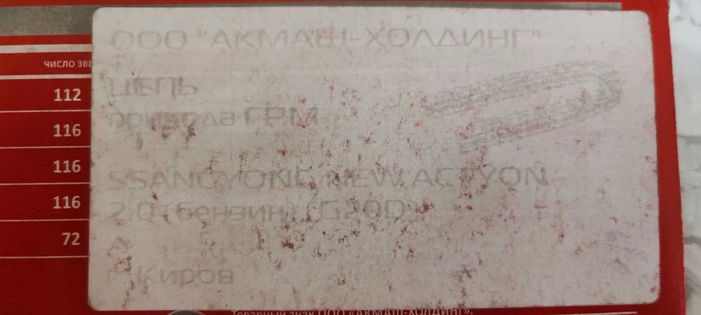 Продам ланцюг ГРМ Ssangyong Korando бензин