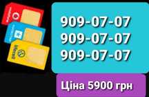 909-07-07 Тріо номери Водафон Київстар ЛайфСелл