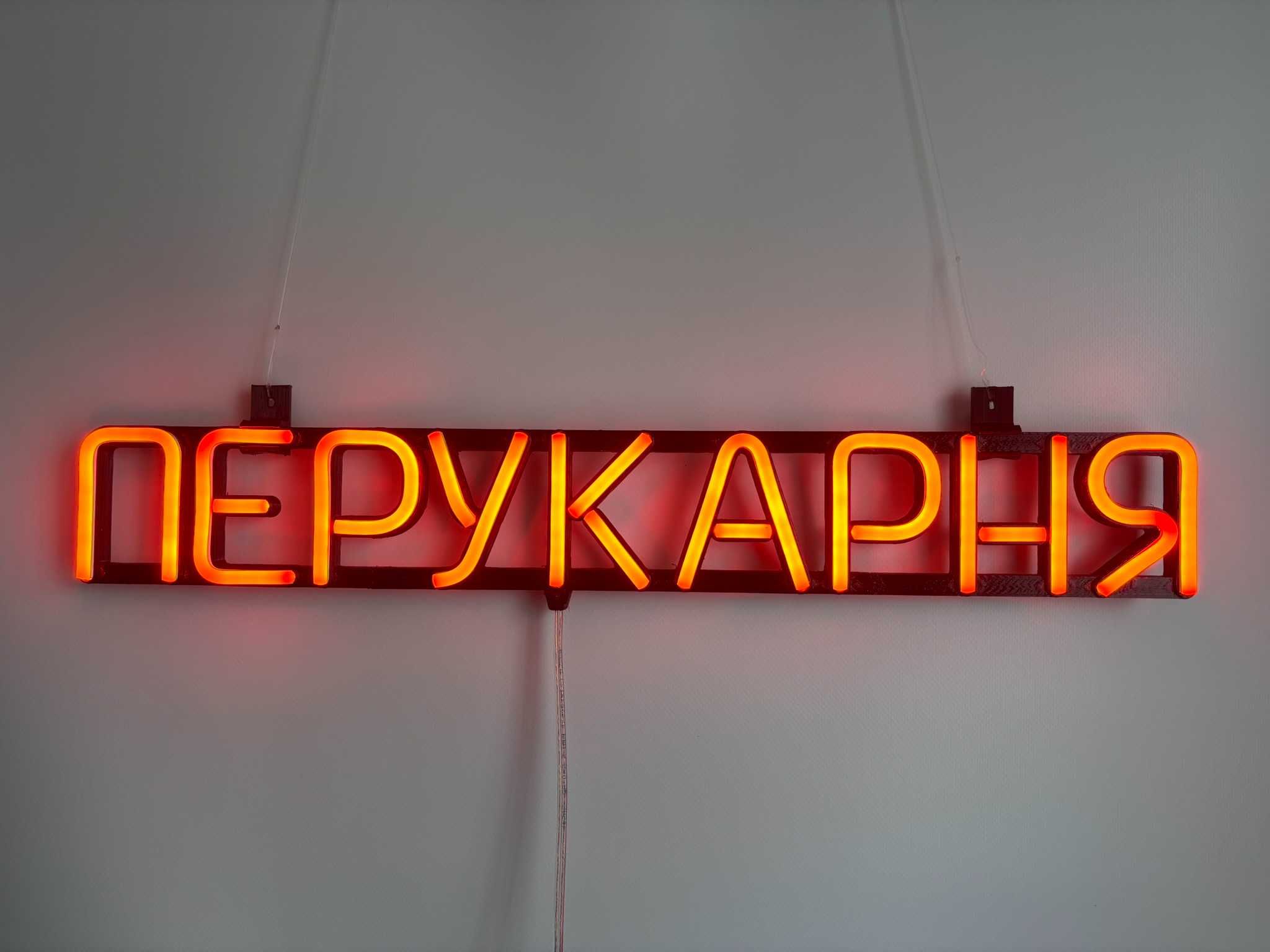 Неонова вивіска "Перукарня" помаранчева, 555*80 мм, світлодіодна, нова