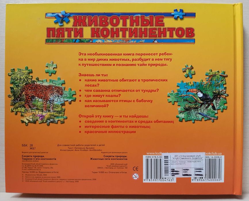 Пазлы Животные пяти континентов детские обучающие пазлы звери природа