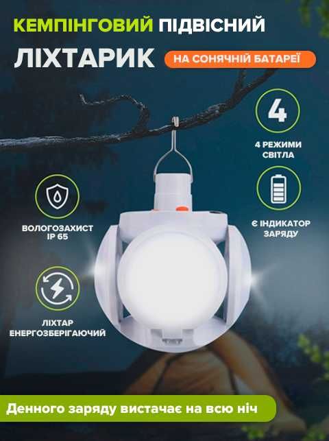 Кемпінговий ліхтар із сонячною панеллю, від USB,
