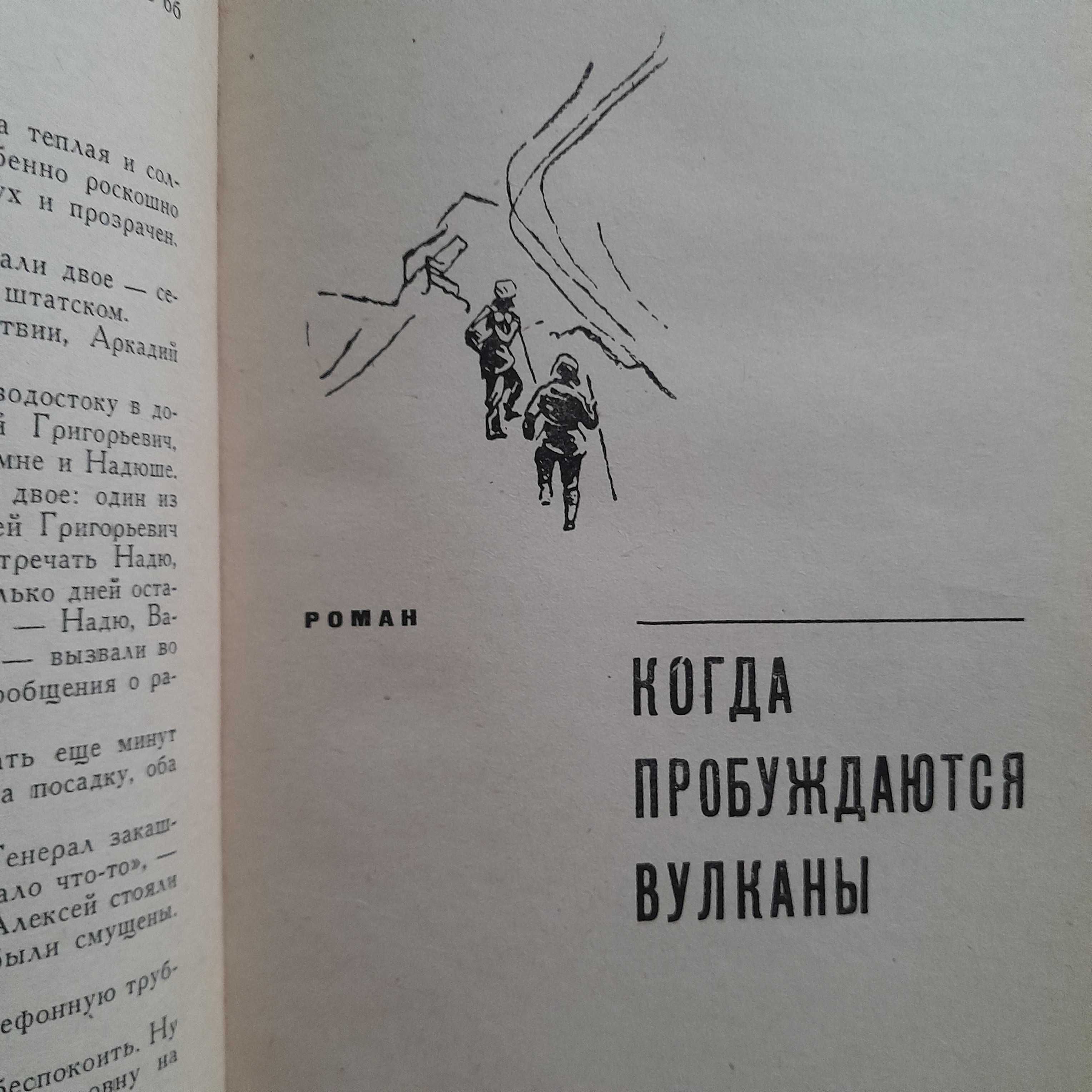 М.Белов "Когда пробуждаются вулканы»\«Полюс холода» 1967г