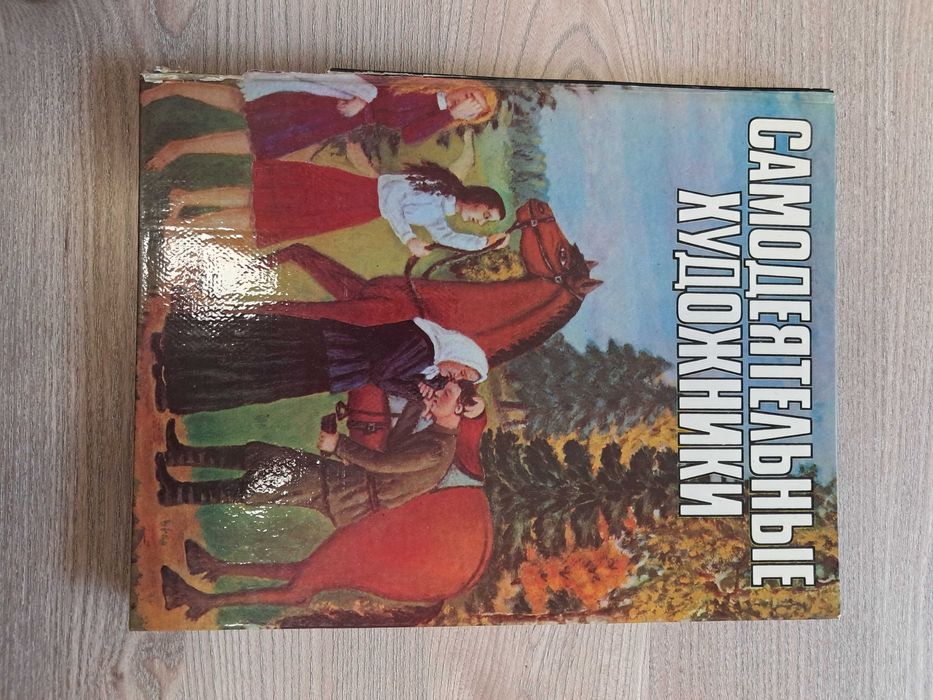 Книга "Самодеятельные художники"